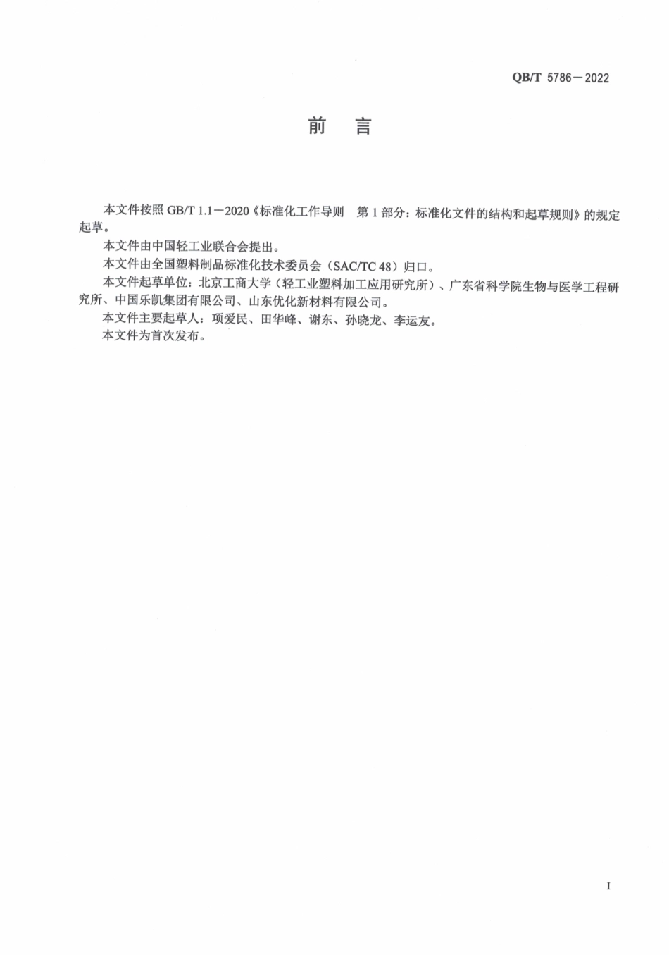 QB_T 5786-2022 包装用聚乙烯醇薄膜.pdf_第2页