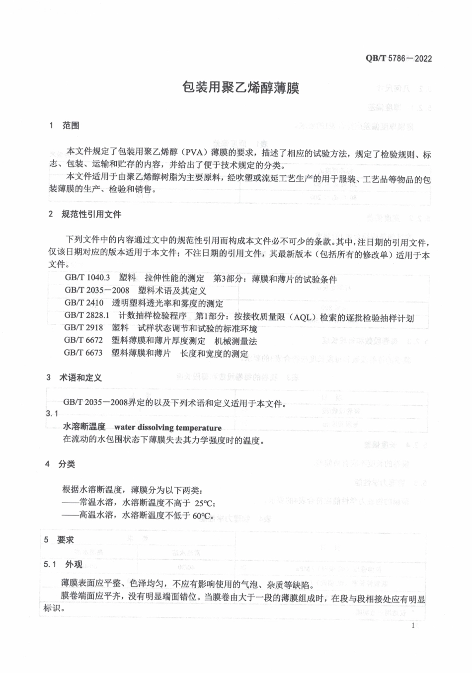 QB_T 5786-2022 包装用聚乙烯醇薄膜.pdf_第3页