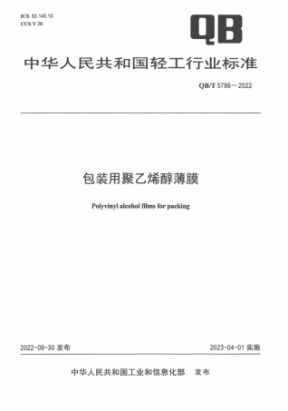 QB_T 5786-2022 包装用聚乙烯醇薄膜.pdf