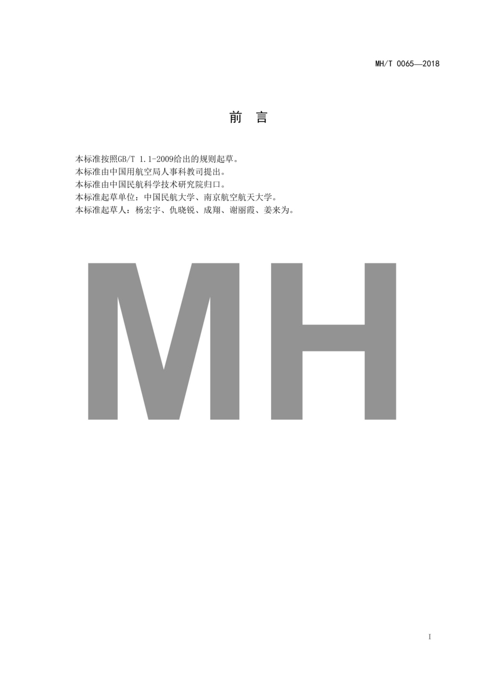 MH_T 0065-2018 民用航空机场网络与信息安全基础设施功能指南.pdf_第3页