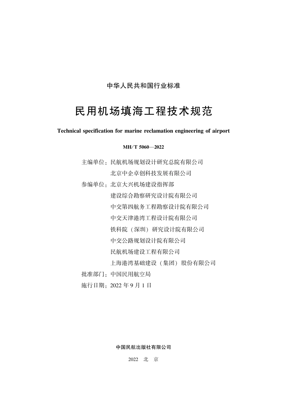 MH_T 5060-2022 民用机场填海工程技术规范.pdf_第2页