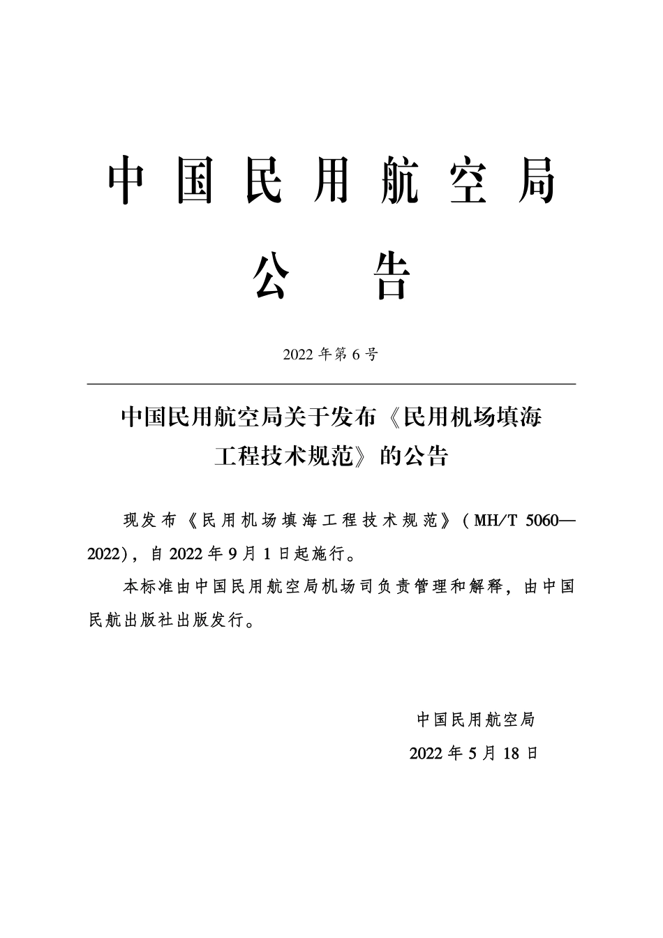 MH_T 5060-2022 民用机场填海工程技术规范.pdf_第3页