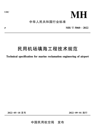 MH_T 5060-2022 民用机场填海工程技术规范.pdf