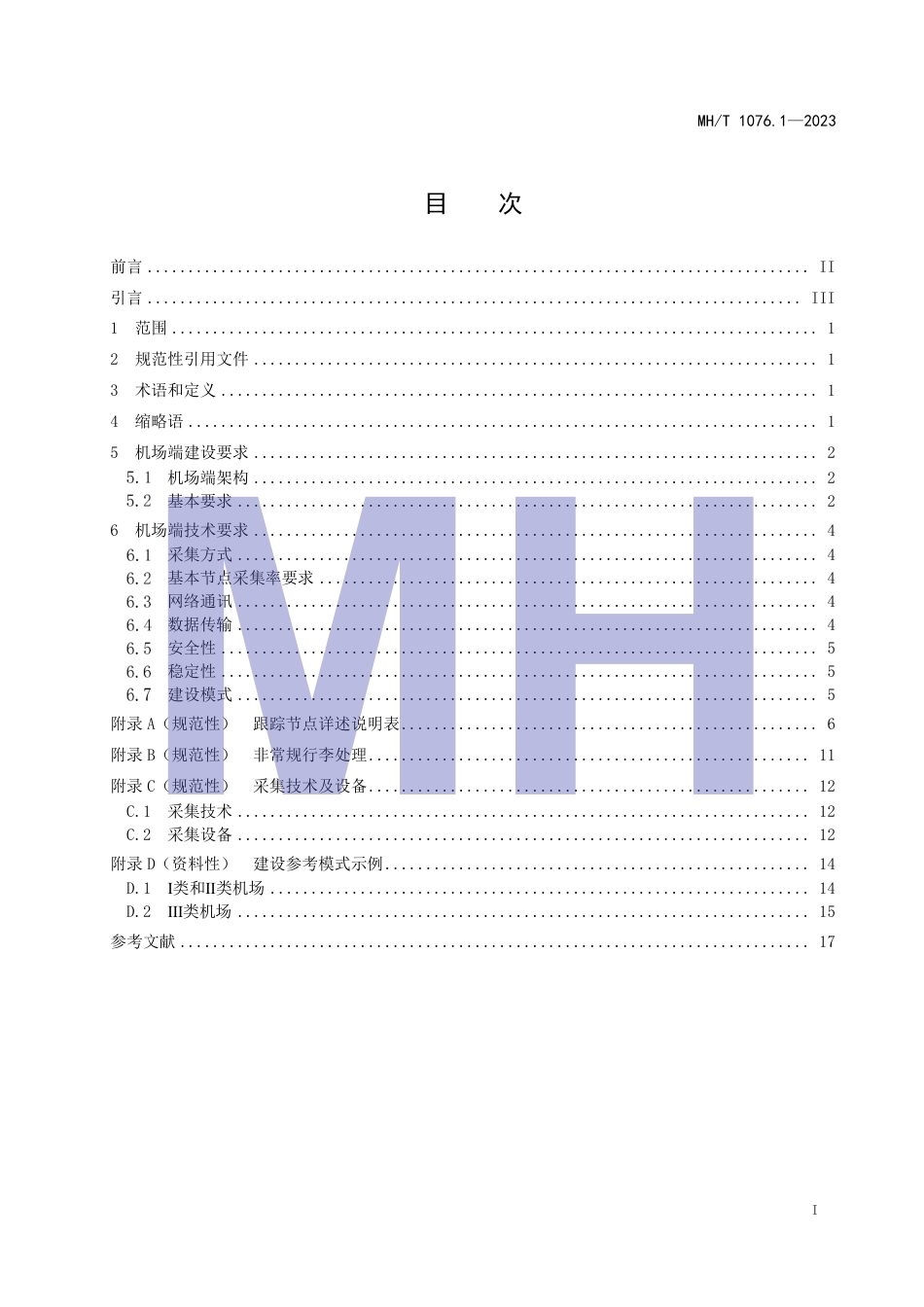 MH_T 1076.1-2023 民航旅客行李全流程跟踪系统 第1部分：机场端建设规范.pdf_第3页