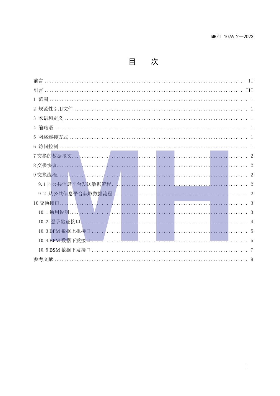 MH_T 1076.2-2023 民航旅客行李全流程跟踪系统 第2部分：数据交换接口规范.pdf_第3页