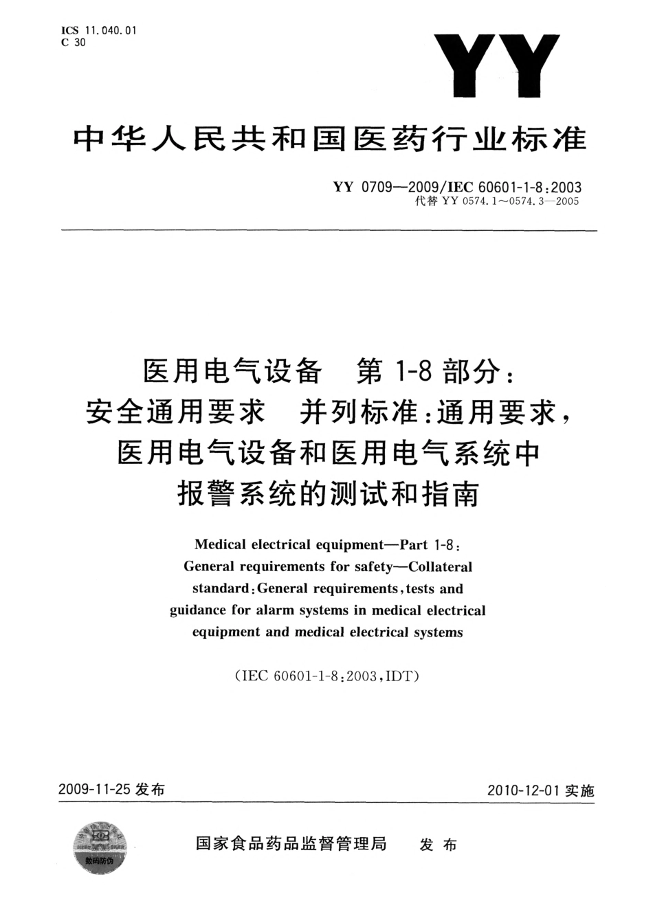 YY 0709-2009 医用电气设备 第1-8部分：安全通用要求 并列标准：通用要求，医用电气设备和医用电气系统中报警系统的测试和指南.pdf_第1页