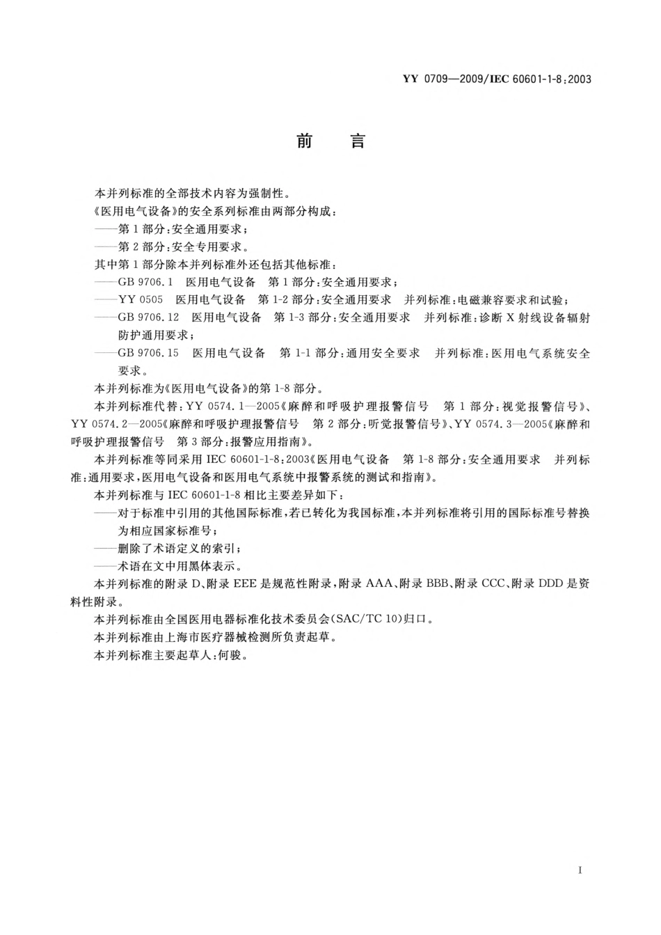 YY 0709-2009 医用电气设备 第1-8部分：安全通用要求 并列标准：通用要求，医用电气设备和医用电气系统中报警系统的测试和指南.pdf_第3页
