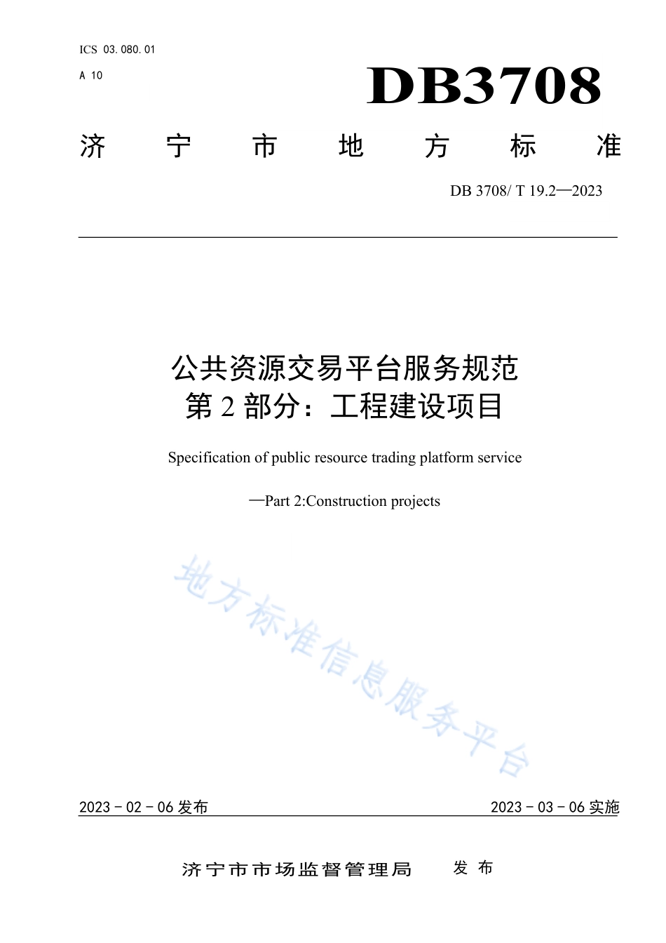 DB3708_T 19.2-2023公共资源交易平台服务规范 第2部分：工程建设项目.pdf_第1页