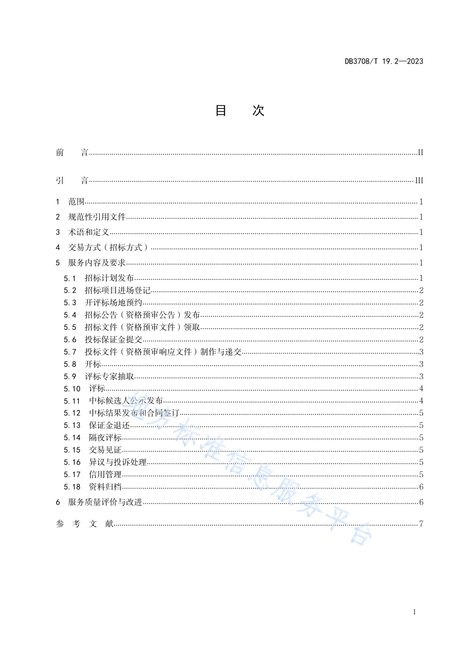 DB3708_T 19.2-2023公共资源交易平台服务规范 第2部分：工程建设项目.pdf_第2页