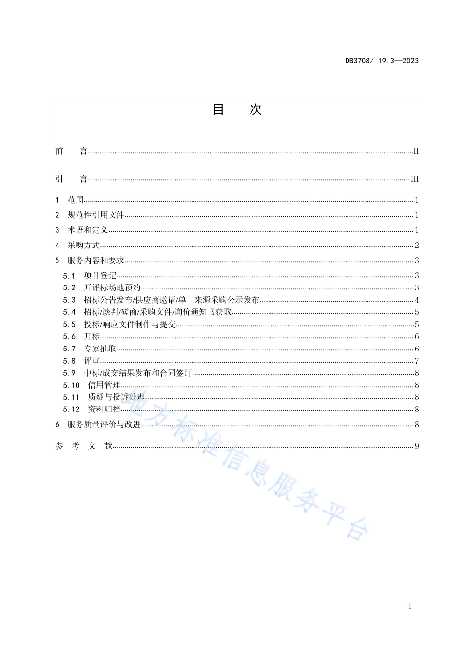 DB3708_T 19.3-2023公共资源交易平台服务规范 第3部分：政府采购.pdf_第2页