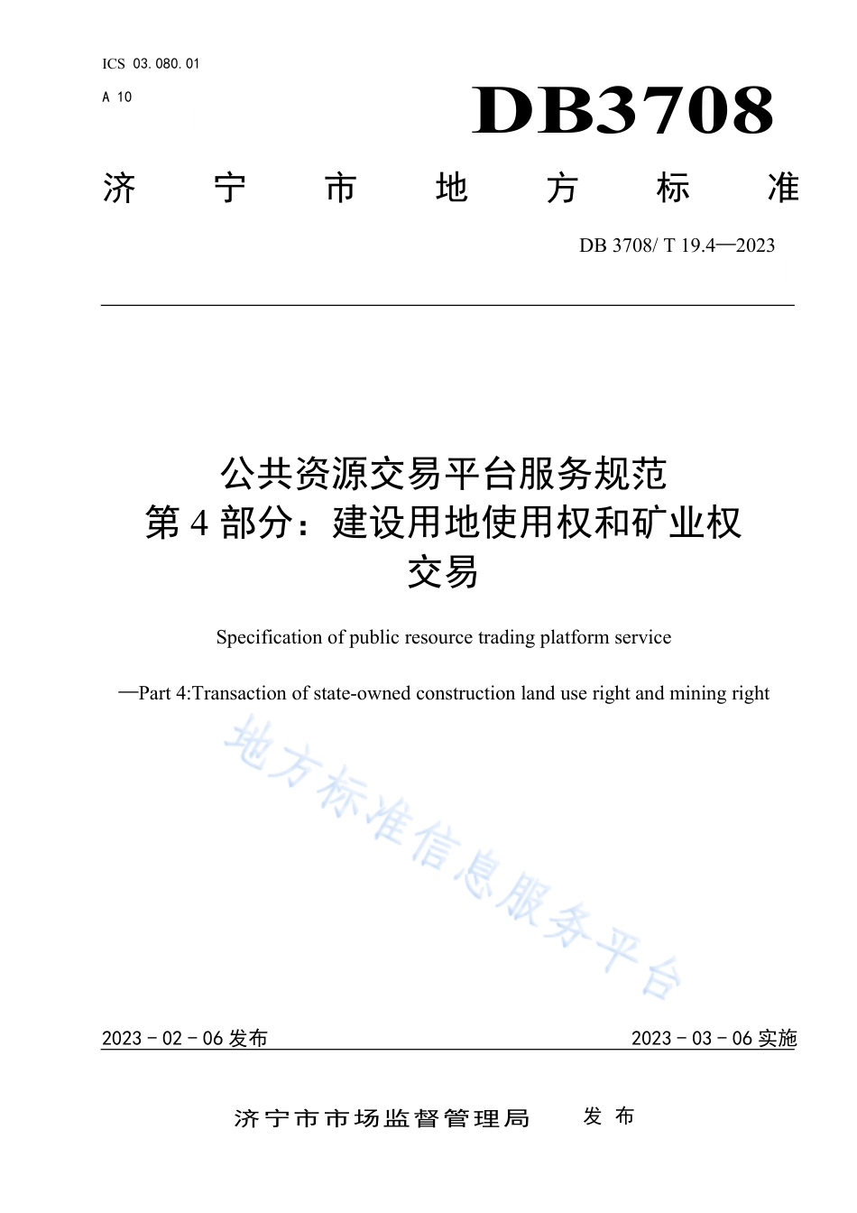 DB3708_T 19.4-2023公共资源交易平台服务规范 第4部分：建设用地使用权和矿业权交易.pdf_第1页