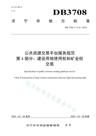 DB3708_T 19.4-2023公共资源交易平台服务规范 第4部分：建设用地使用权和矿业权交易.pdf