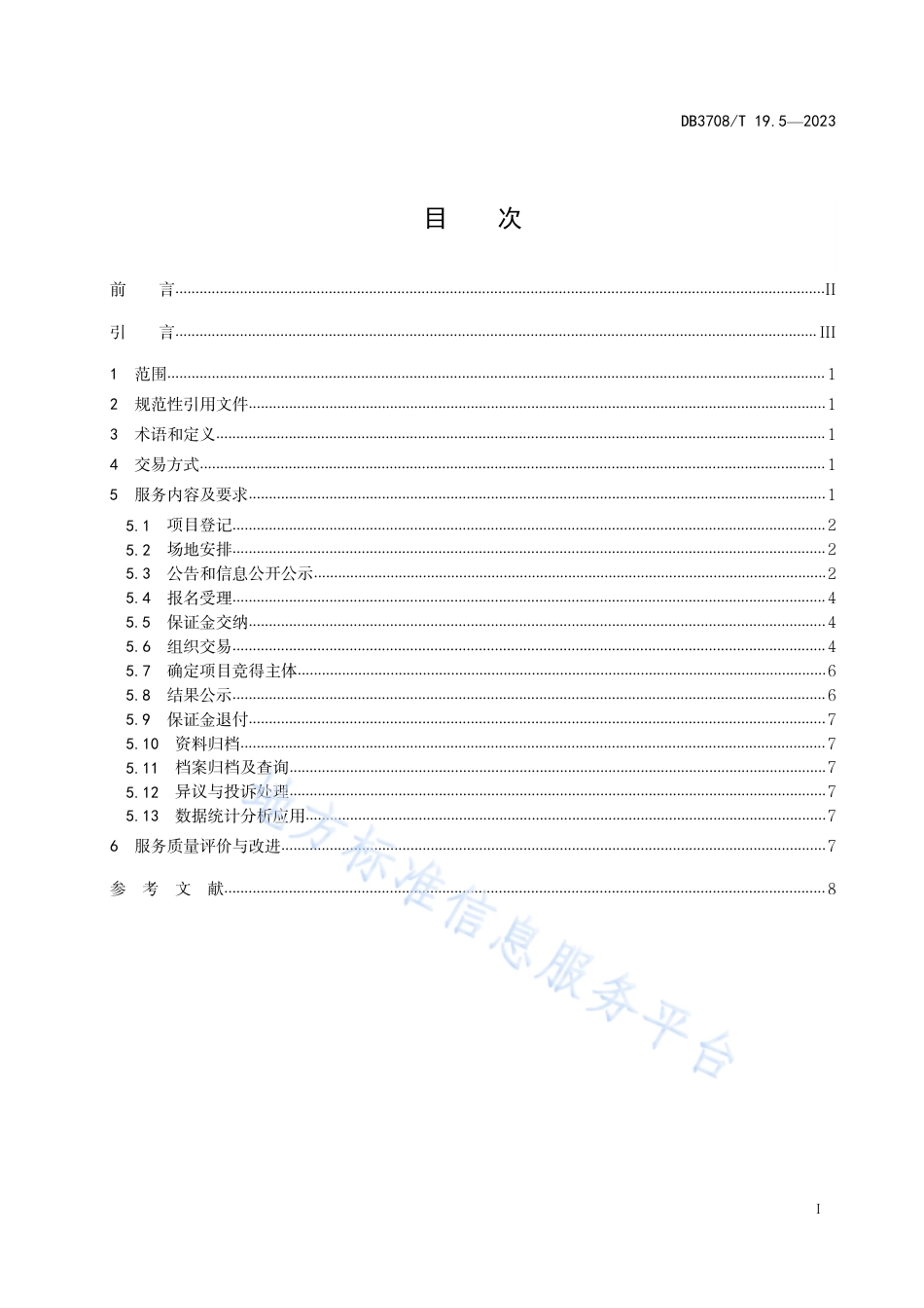 DB3708_T 19.5-2023公共资源交易平台服务规范 第5部分：产权交易.pdf_第3页