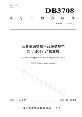 DB3708_T 19.5-2023公共资源交易平台服务规范 第5部分：产权交易.pdf