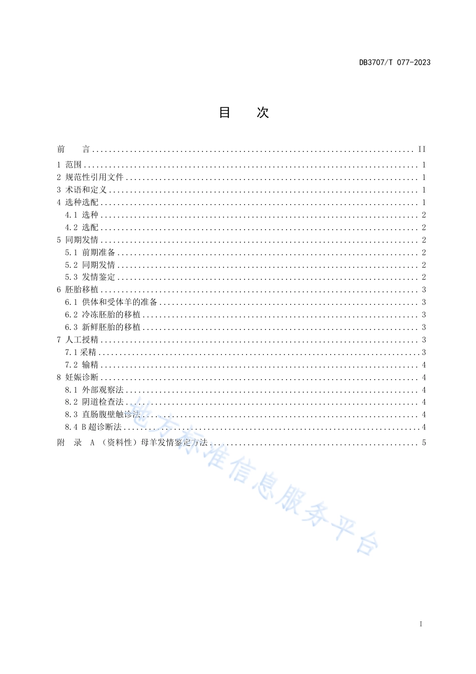 DB3707_T 077—2023杜泊羊繁育技术规程.pdf_第2页