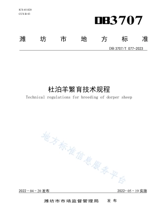 DB3707_T 077—2023杜泊羊繁育技术规程.pdf