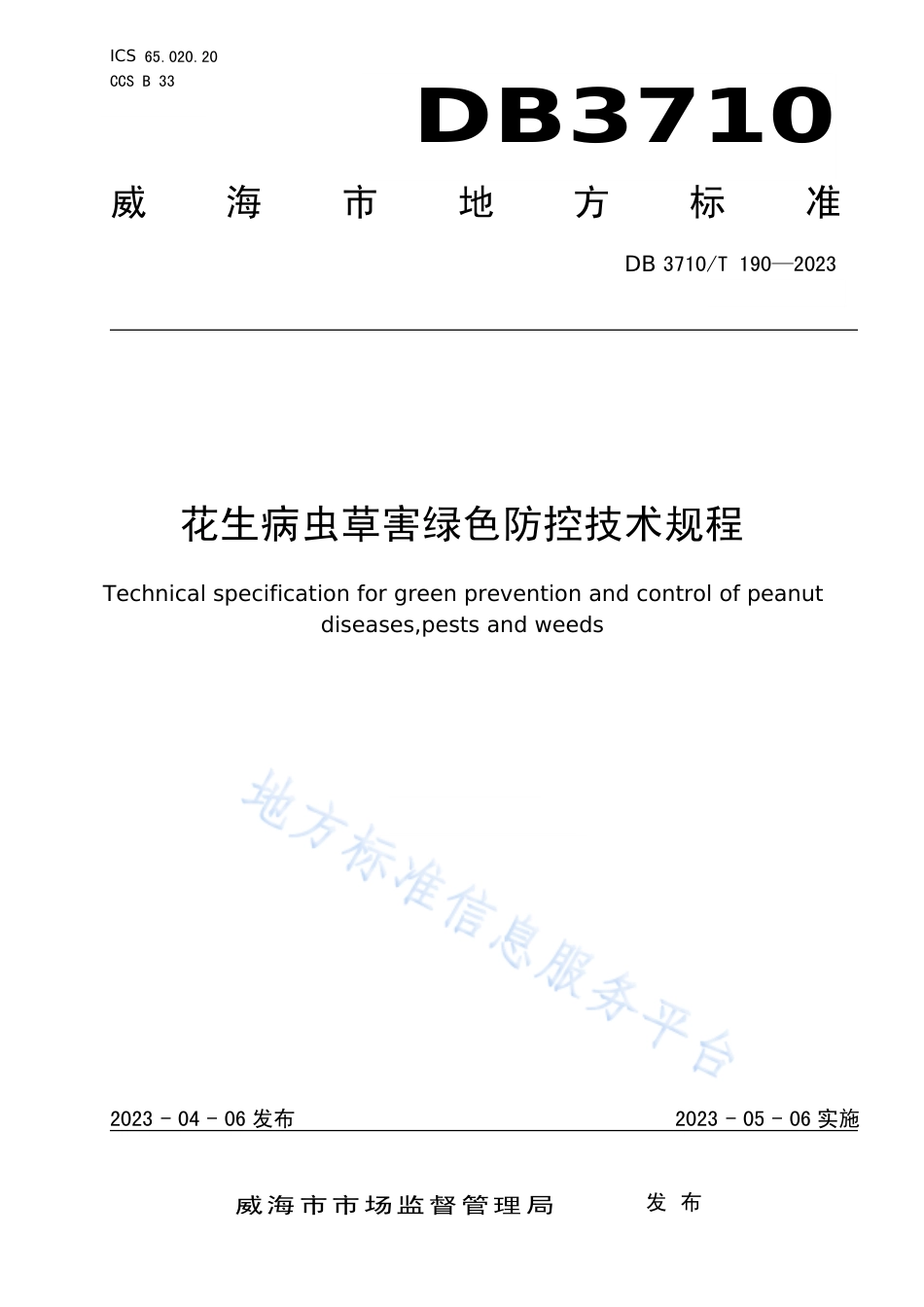 DB3710_T 190-2023花生病虫草害绿色防控技术规程.pdf_第1页