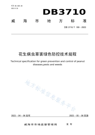 DB3710_T 190-2023花生病虫草害绿色防控技术规程.pdf