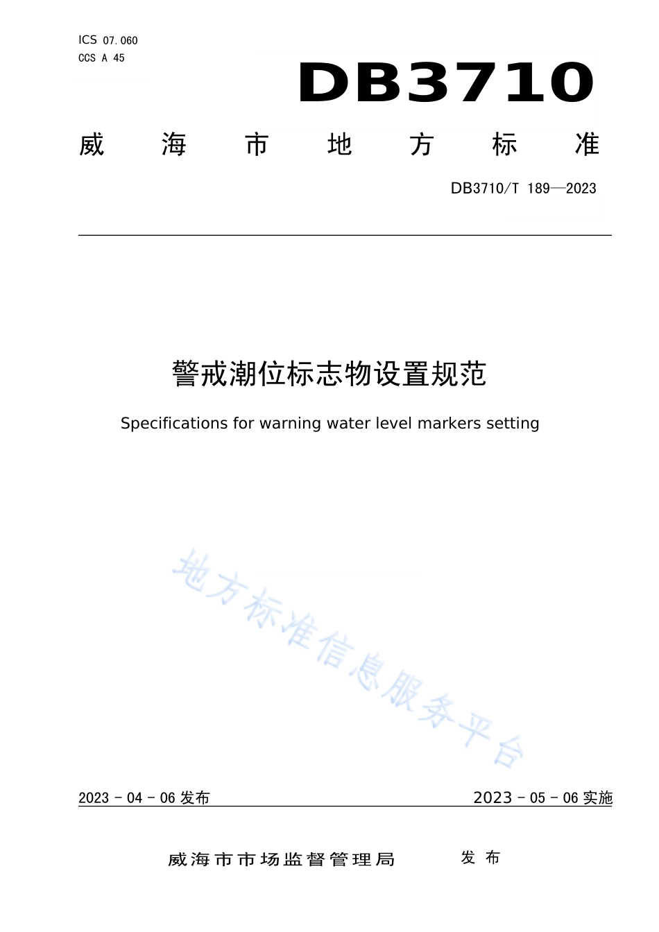 DB3710_T 189-2023警戒潮位标志物设置规范.pdf_第1页