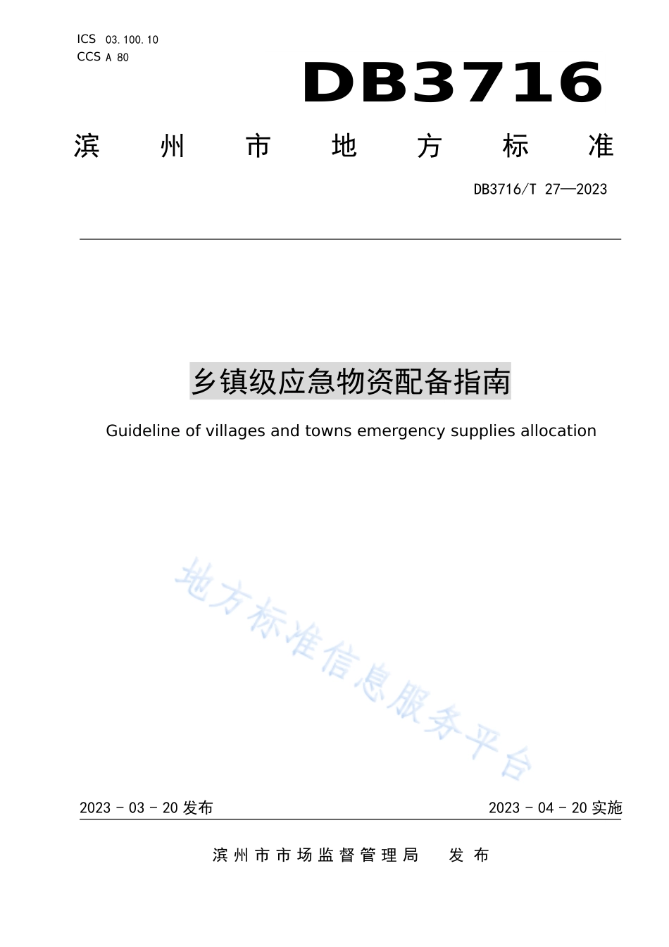 DB3716_T 27-2023乡镇级应急物资配备指南.pdf_第1页