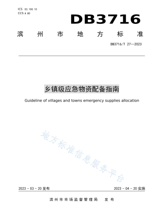 DB3716_T 27-2023乡镇级应急物资配备指南.pdf