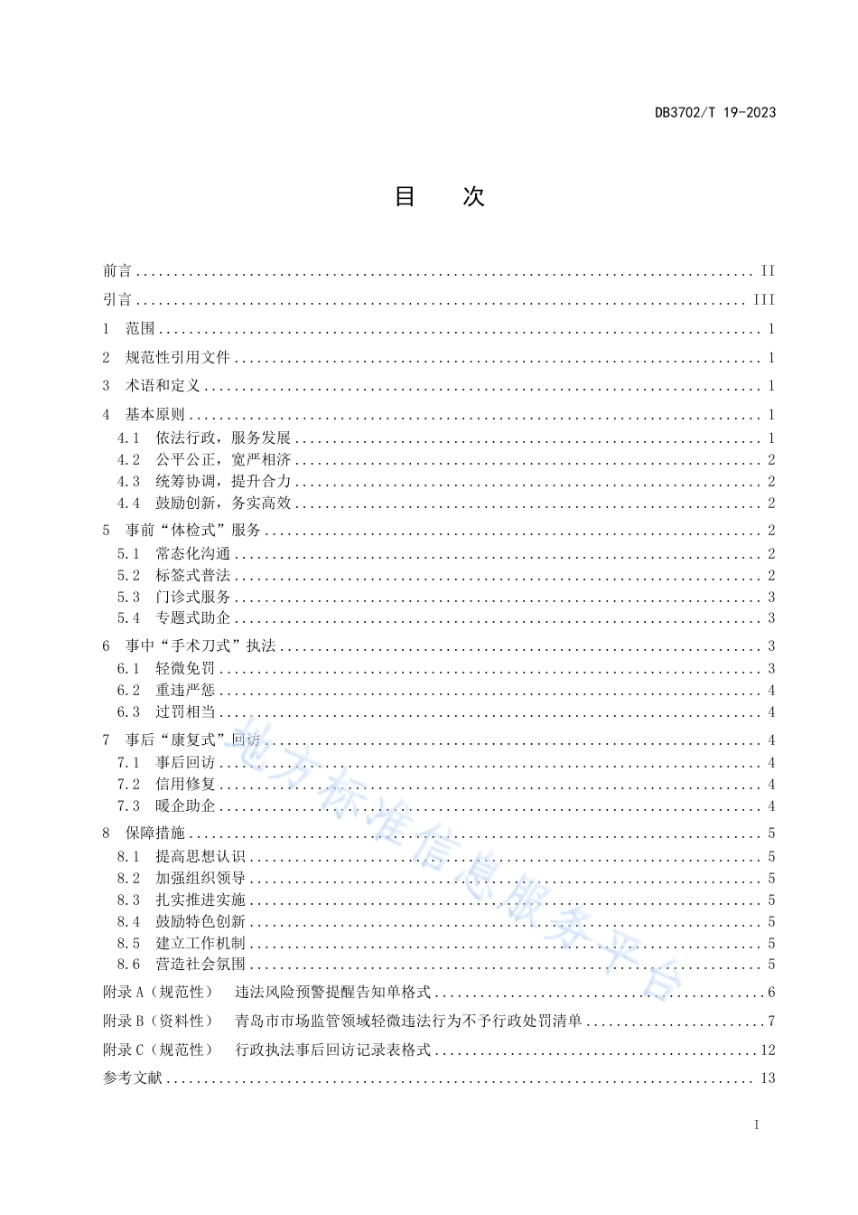 DB3702_T 19-2023市场监管服务型执法事前事中事后工作规范.pdf_第3页