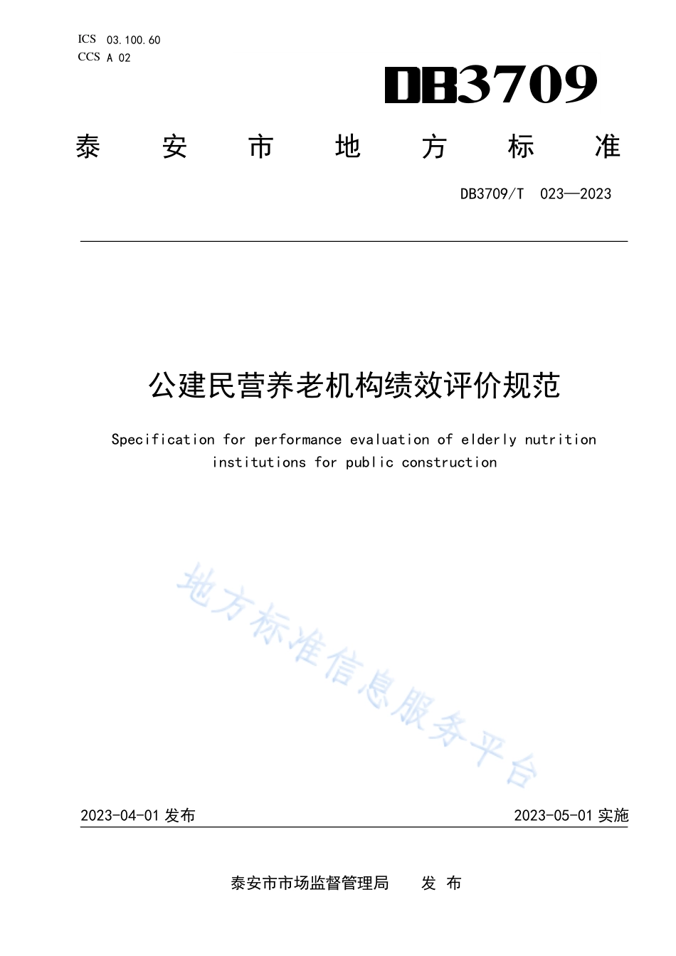 DB3709_T 023—2023公建民营养老机构绩效评价规范.pdf_第1页