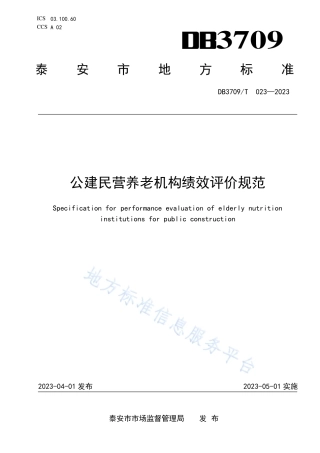 DB3709_T 023—2023公建民营养老机构绩效评价规范.pdf