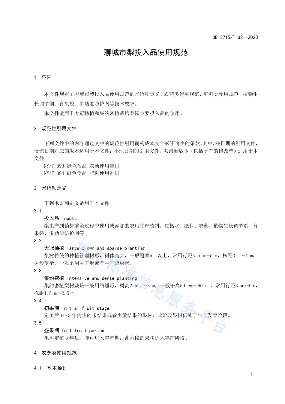 DB3715_T 32-2023聊城市梨投入品使用规范.pdf_第3页