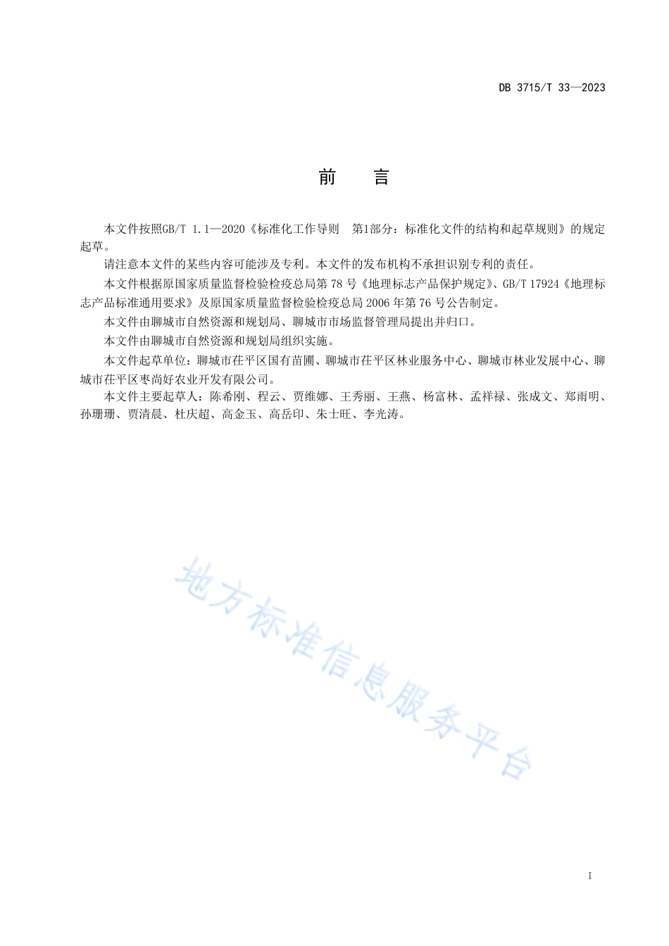 DB3715_T 33-2023地理标志产品 茌平圆铃大枣.pdf_第2页