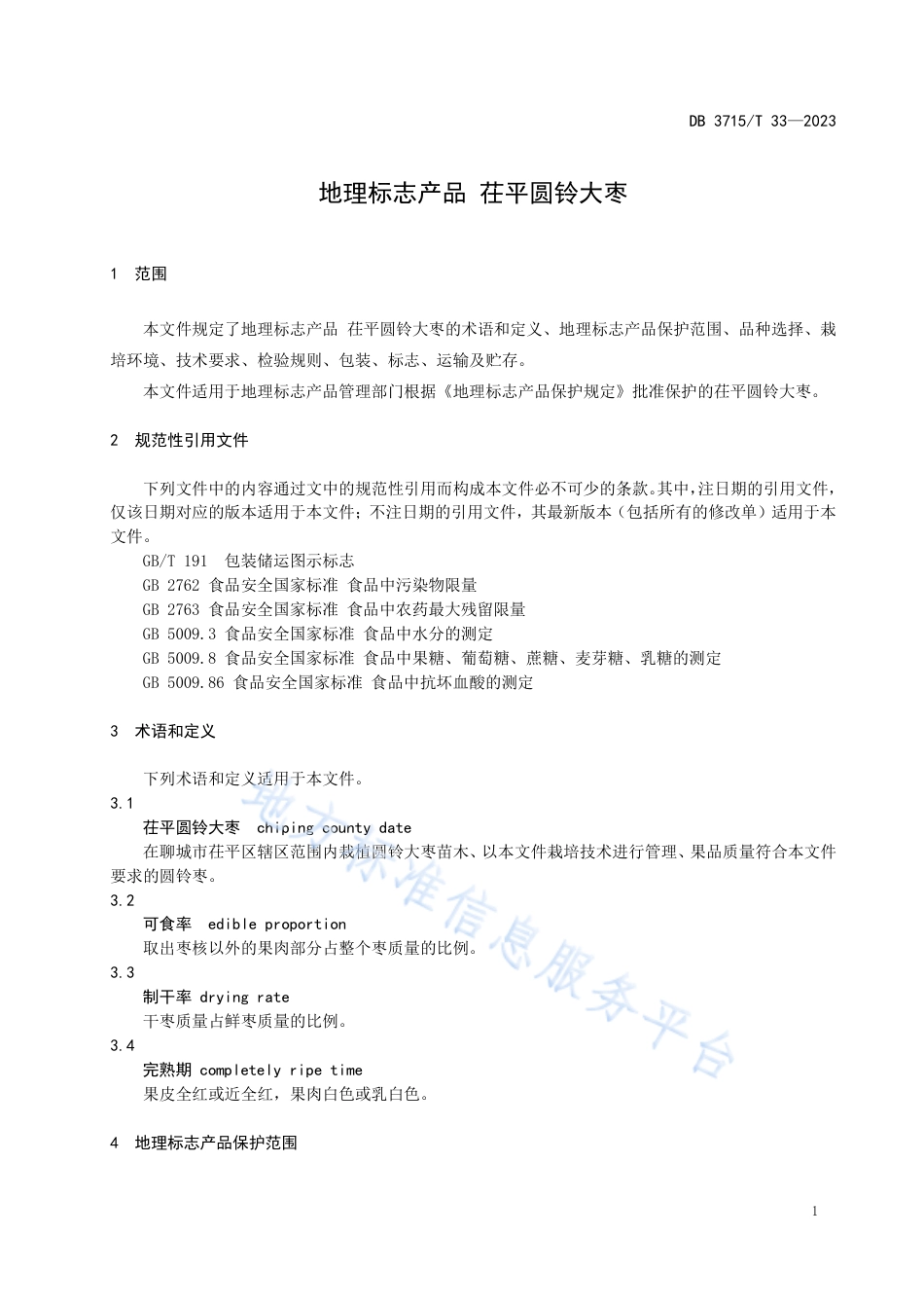 DB3715_T 33-2023地理标志产品 茌平圆铃大枣.pdf_第3页