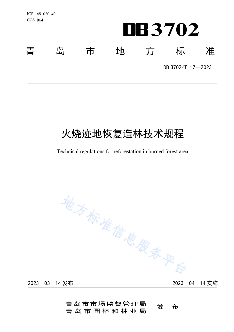 DB3702_T 17-2023火烧迹地恢复造林技术规程.pdf_第1页