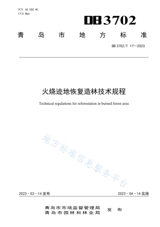 DB3702_T 17-2023火烧迹地恢复造林技术规程.pdf