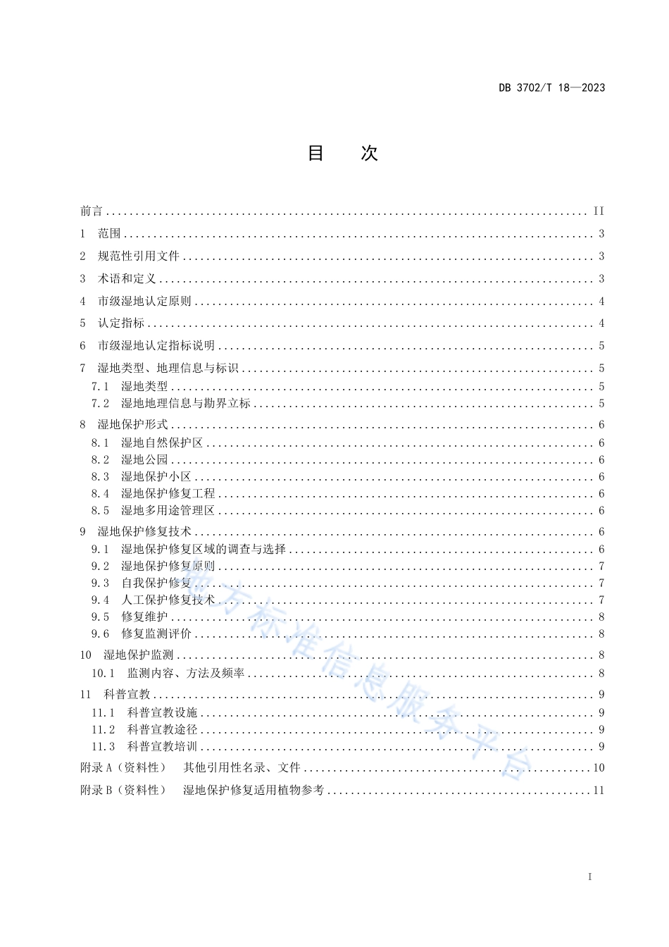 DB3702_T 18-2023市级湿地认定及保护技术规范.pdf_第2页