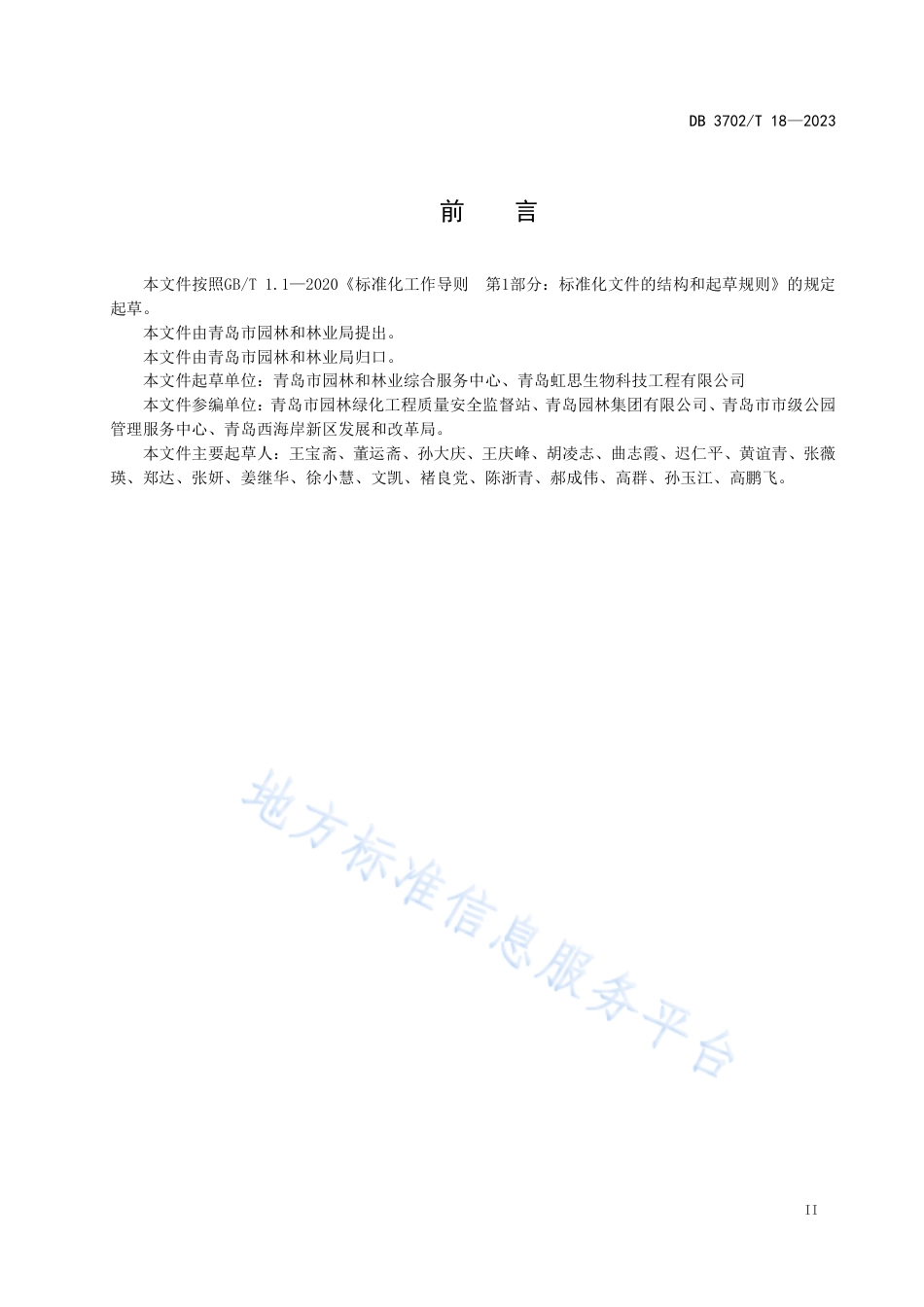 DB3702_T 18-2023市级湿地认定及保护技术规范.pdf_第3页