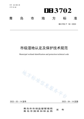 DB3702_T 18-2023市级湿地认定及保护技术规范.pdf
