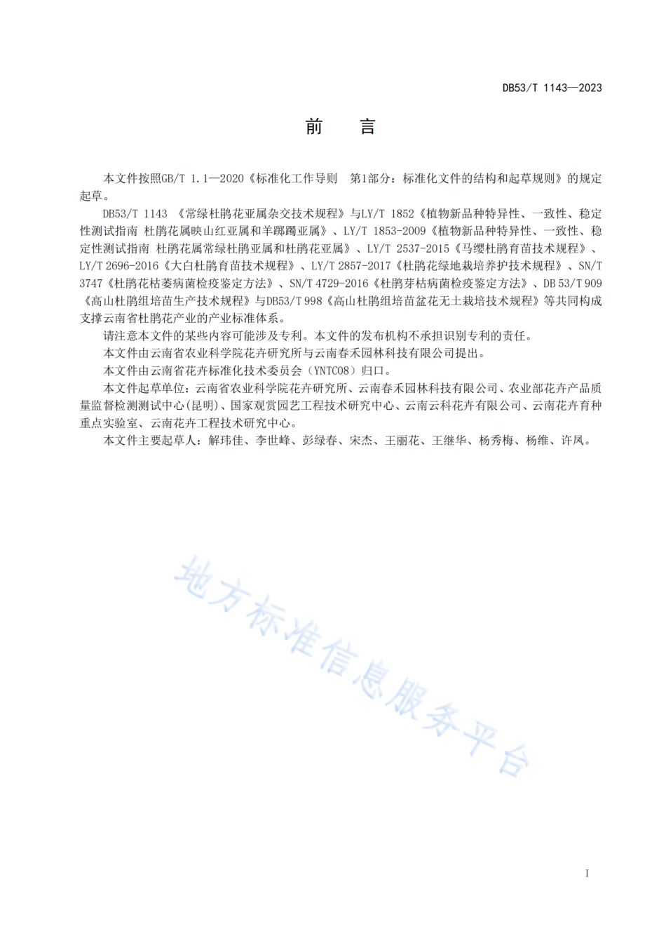 DB53_T 1143-2023常绿杜鹃花亚属杂交技术规程.pdf_第3页