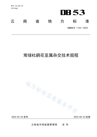 DB53_T 1143-2023常绿杜鹃花亚属杂交技术规程.pdf