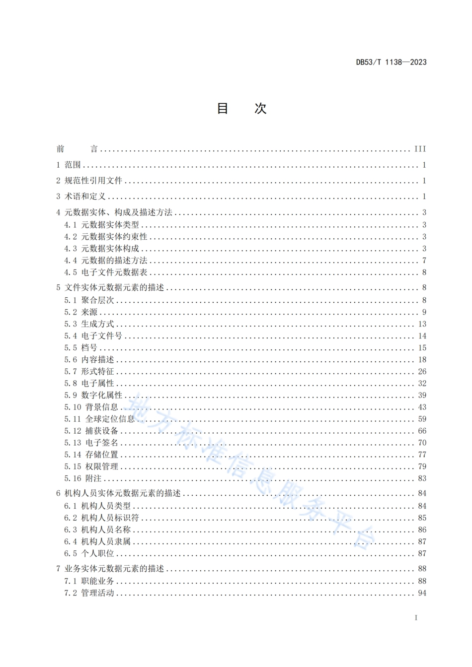 DB53_T 1138-2023公路建设项目电子文件与电子档案元数据标准.pdf_第3页