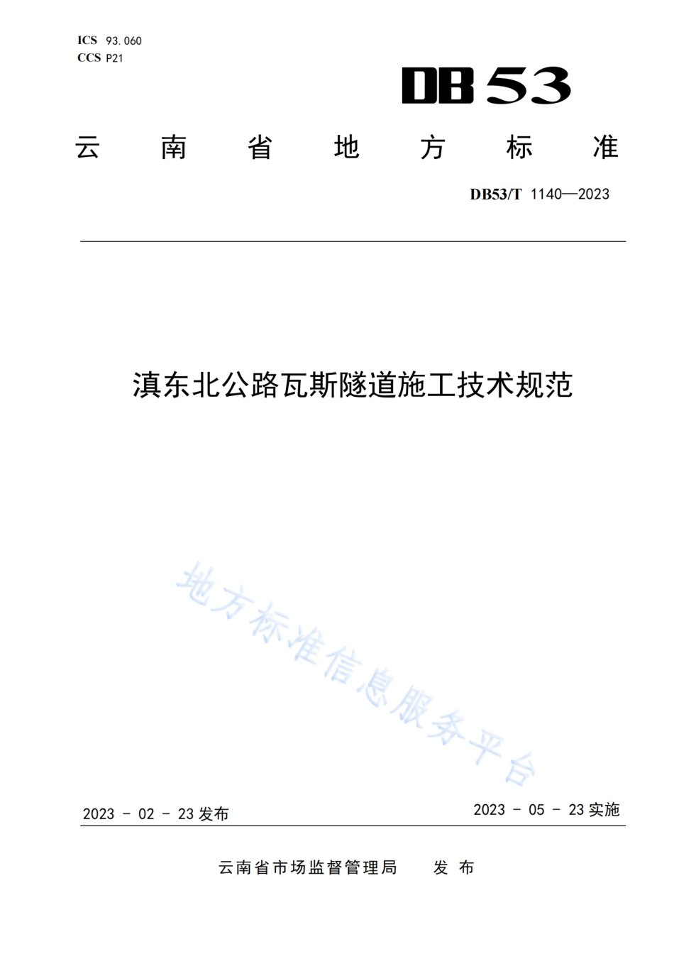 DB53_T 1140-2023滇东北公路瓦斯隧道施工技术规范.pdf_第1页