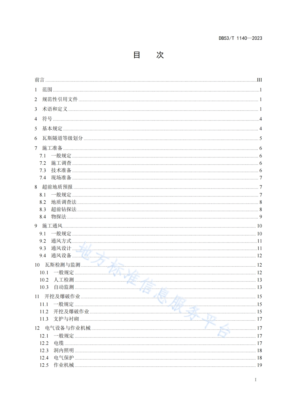 DB53_T 1140-2023滇东北公路瓦斯隧道施工技术规范.pdf_第3页