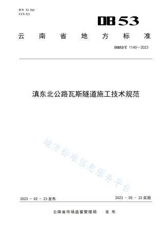 DB53_T 1140-2023滇东北公路瓦斯隧道施工技术规范.pdf