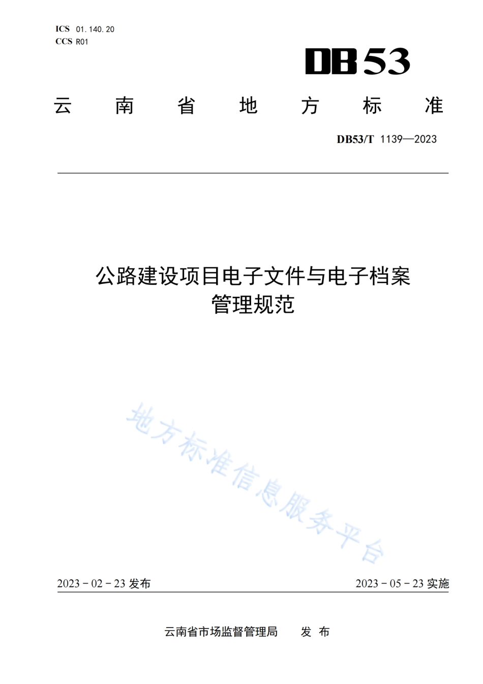 DB53_T 1139-2023公路建设项目电子文件与电子档案管理规范.pdf_第1页
