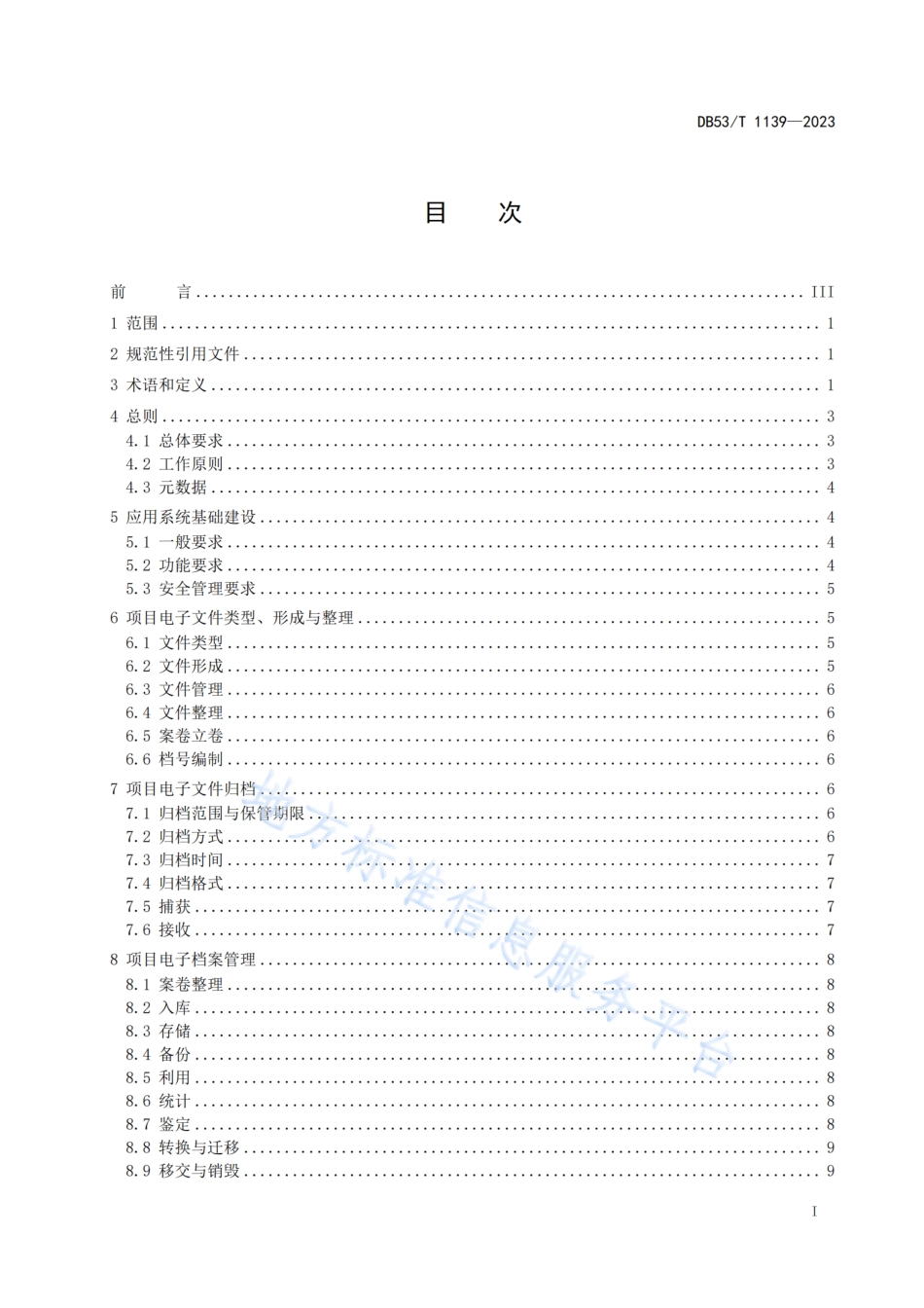 DB53_T 1139-2023公路建设项目电子文件与电子档案管理规范.pdf_第3页
