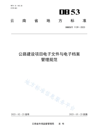 DB53_T 1139-2023公路建设项目电子文件与电子档案管理规范.pdf