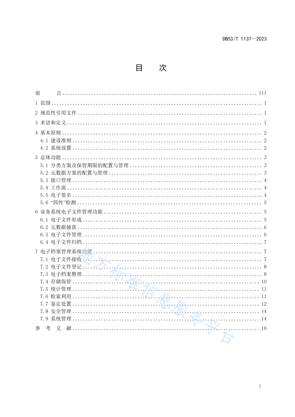 DB53_T 1137-2023公路建设项目电子文件与电子档案管理系统建设指南.pdf_第3页