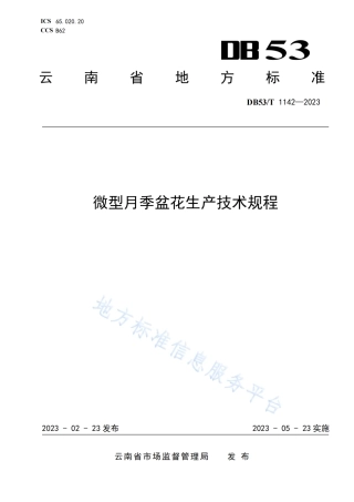 DB53_T 1142-2023微型月季盆花生产技术规程.pdf