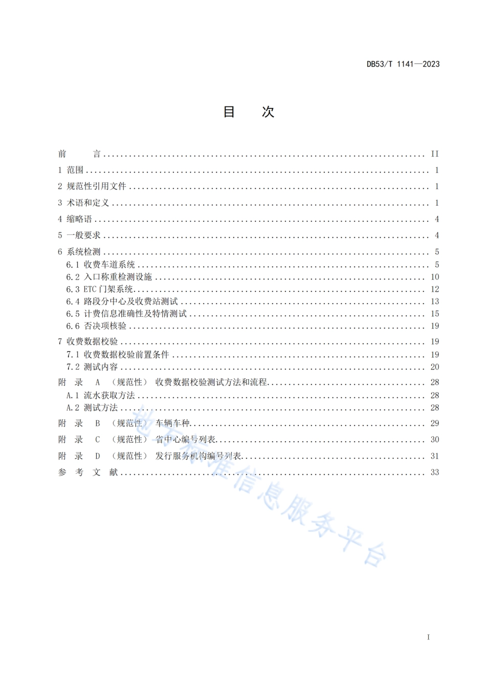 DB53_T 1141-2023公路联网收费系统入网检测技术规范.pdf_第3页