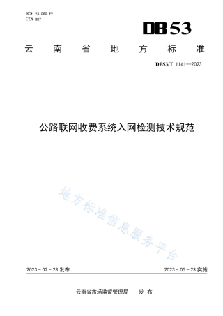 DB53_T 1141-2023公路联网收费系统入网检测技术规范.pdf