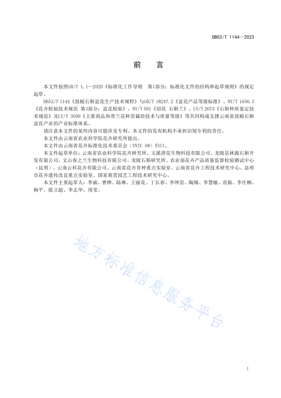 DB53_T 1144-2023鼓槌石斛盆花生产技术规程.pdf_第3页